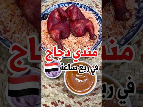مندي دجاج يمني في 15 دقيقة 🤩!!