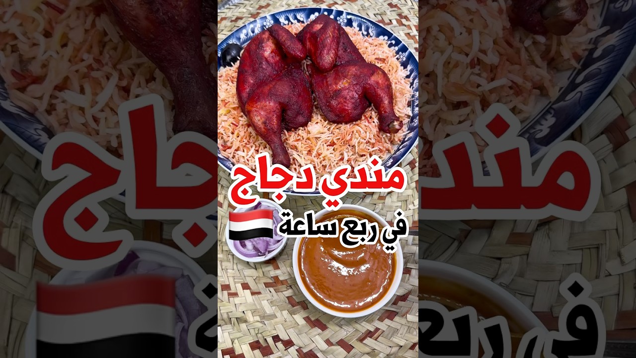 مندي دجاج يمني لذيذ في 15 دقيقة 🤩!!