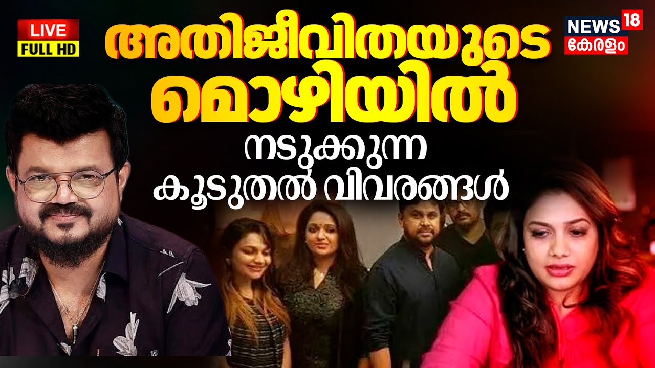 Kerala Actress Attack Case: Dileep & Kavya Madhavan 📰