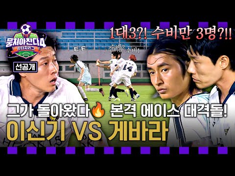 [선공개] 드디어 펼쳐진 에이스 🔥이신기 VS 게바라🔥 맞대결⚡ 과연 최종전 승자는? ＜뭉쳐야찬다4＞ 7/20(일) 저녁 7시 10분 방송