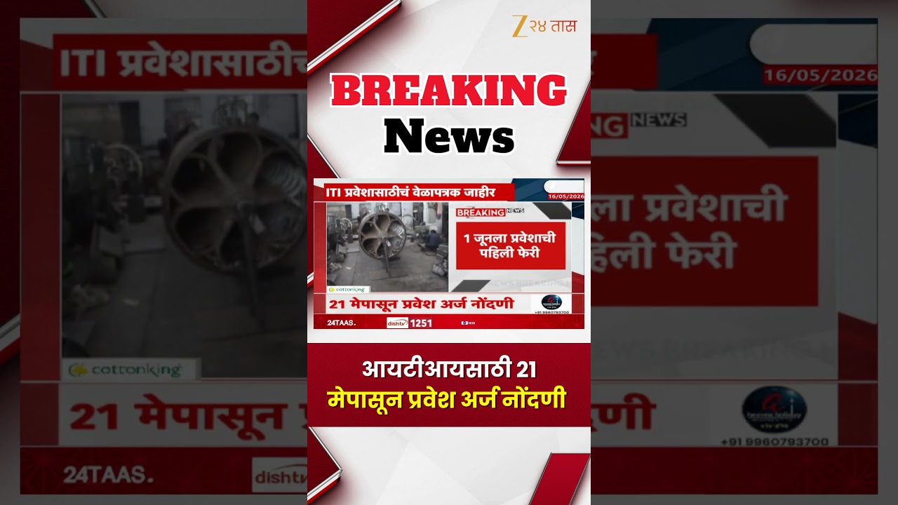 ITI Admission 2026 | आयटीआयसाठी 21 मेपासून प्रवेश अर्ज नोंदणी | Zee24Taas
