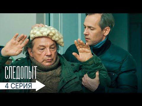 Следопыт | 4 серия | Наезд