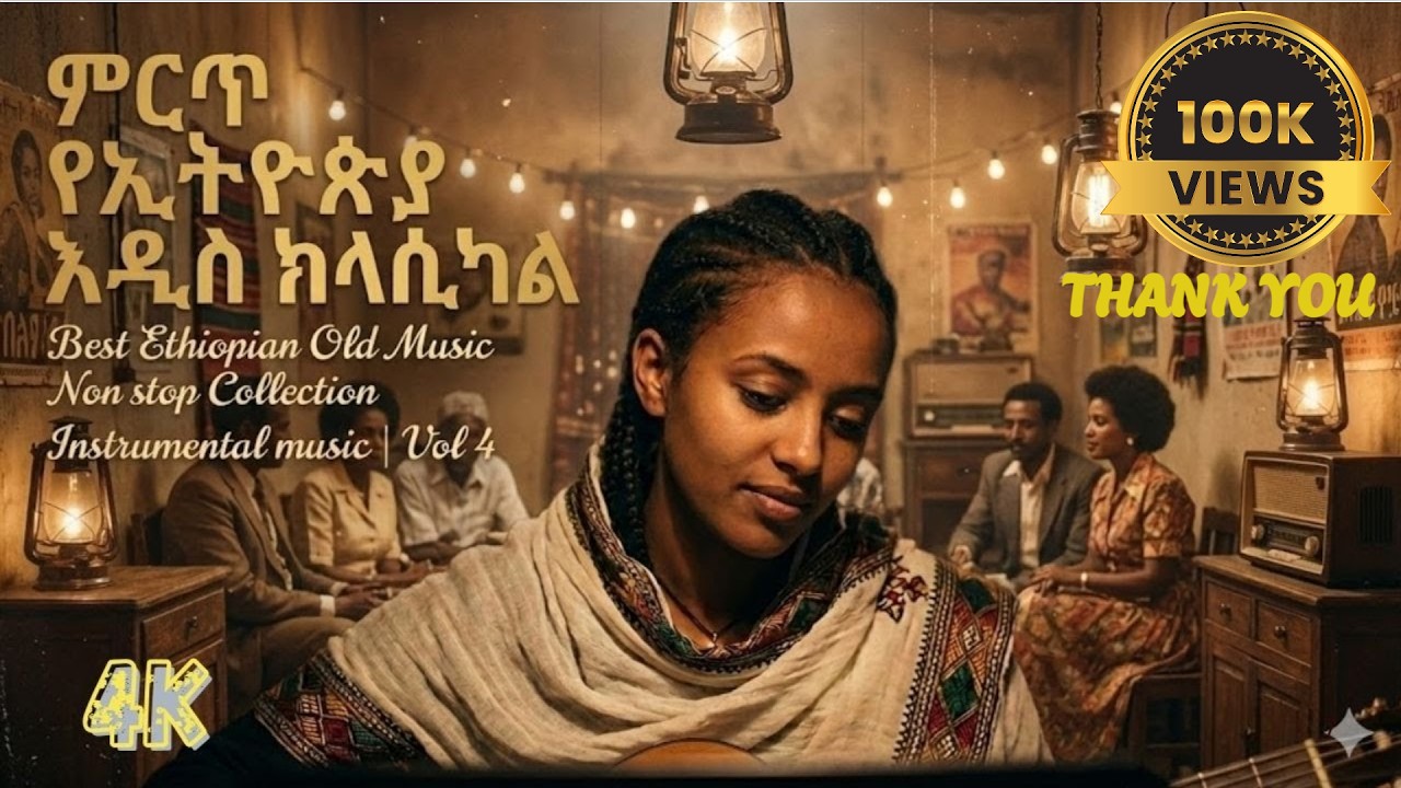 ምርጥ የኢትዮጵያ አዲስ ክላሲካል | Best Ethiopian Old Music Non stop Collection | Instrumental music | Vol 4