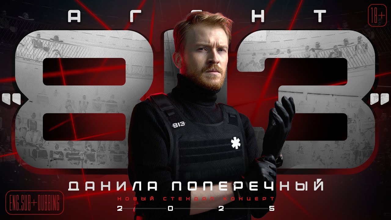 Данила Поперечный: 'АГЕНТ 813' Stand-up 2025 🎤