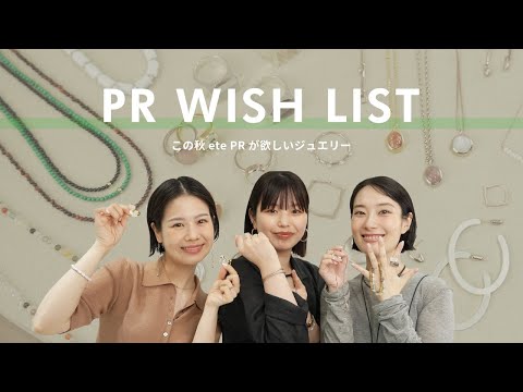ete PRが本気で狙う2024秋冬新作ジュエリー3選
