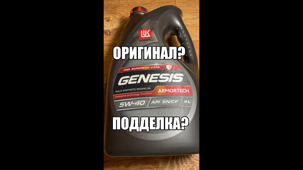 Как распознать подделку масла Lukoil Genesis 5W40