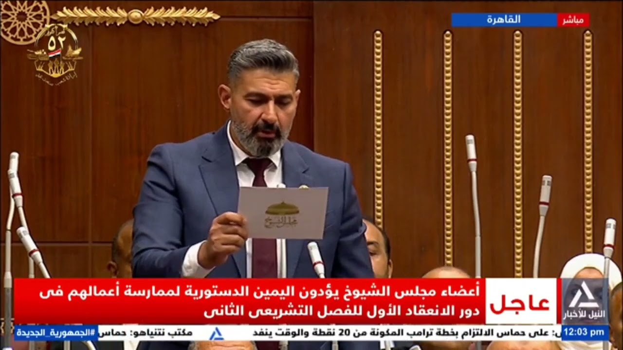 ياسر جلال يؤدي اليمين لعضوية مجلس الشيوخ 🎥