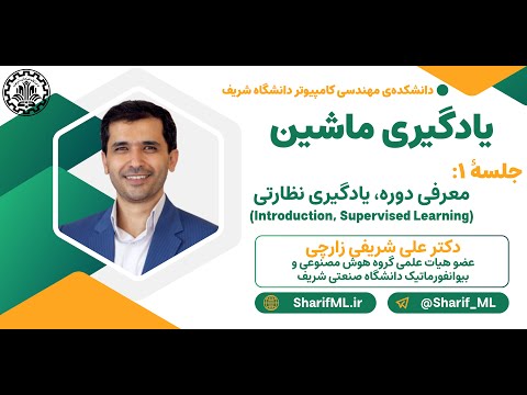 جلسه ۱ - معرفی دوره، یادگیری نظارتی (Introduction, Supervised Learning)