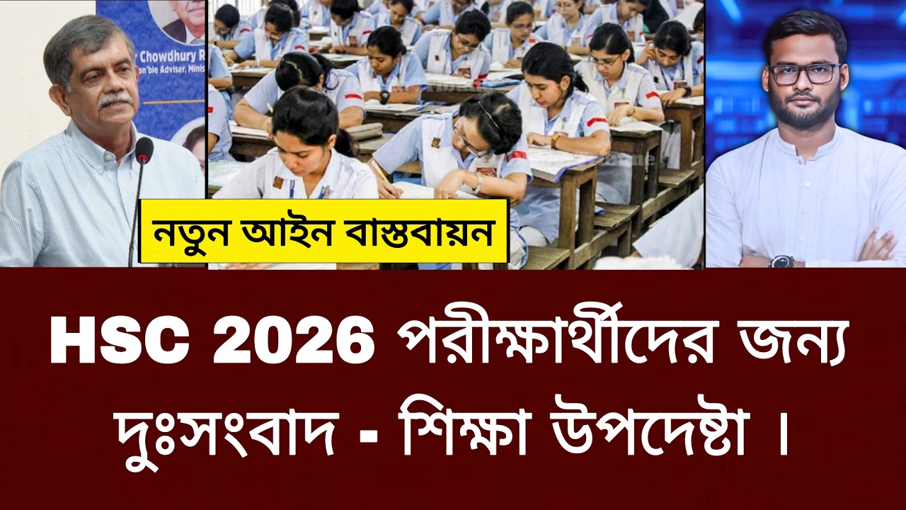 HSC 2026 পরীক্ষার্থীদের জন্য দুঃসংবাদ - শিক্ষা উপদেষ্টা | hsc exam 2026 update news