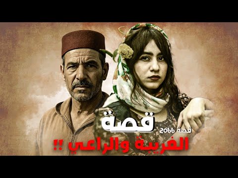 2066- قصة الغريبة والراعي !!