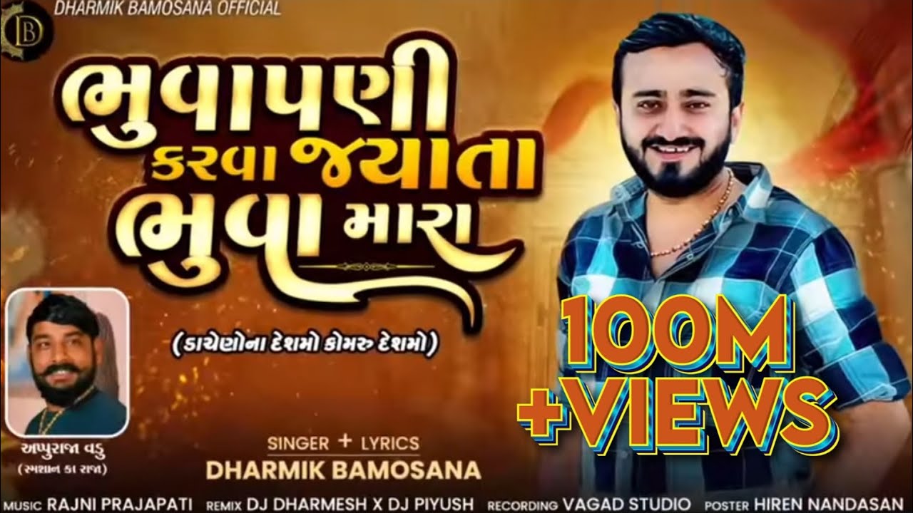 New Trending Song: Bhuvapani Karva Jyata Bhuva Mara 🎶 | Dharmik Bamosana Official
