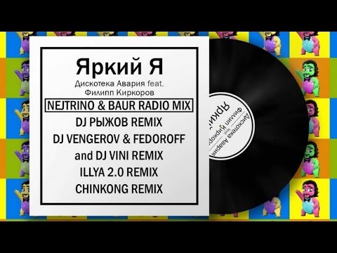 Дискотека Авария feat. Киркоров — Яркий Я (Ремиксы) ✨