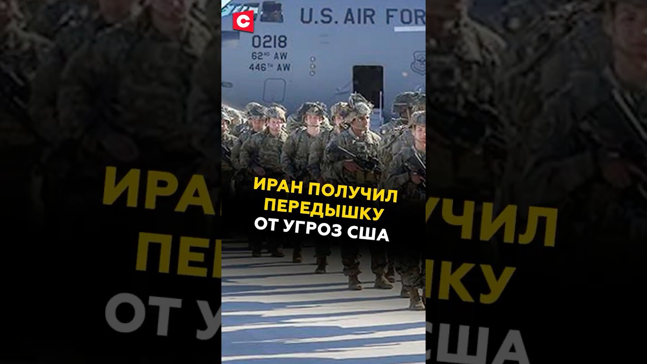 Иран получил передышку от угроз США #сша #иран #трамп #афганистан #пакистан #новости #политика