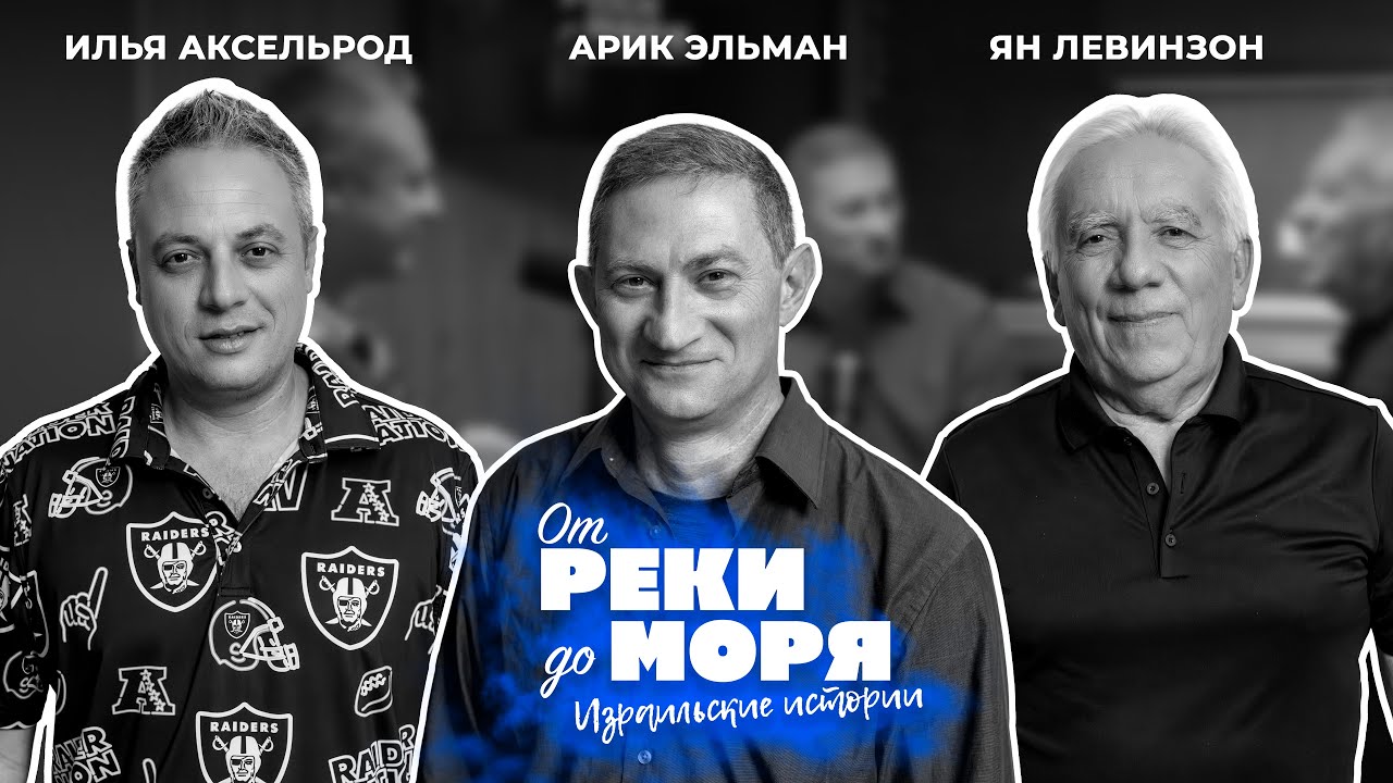 Арик Эльман: Политика, семья и медийная жизнь — Подкаст «От реки до моря» (Выпуск 50) 🎙️