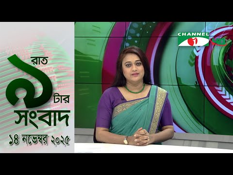 āĻā§āϝāĻžāύā§āϞ āĻāĻ āϰāĻžāϤ ⧝ āĻāĻžāϰ āϏāĻāĻŦāĻžāĻĻ | Channel i News 9pm | 14 November, 2025