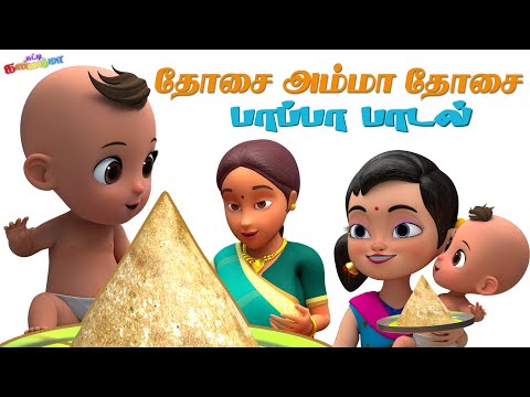 Dosai Amma Dosai Songs for Kids || தோசையம்மா தோசை சுட்டி கண்ணம்மா தமிழ் சிறுவர் பாப்பா பாடல்கள்