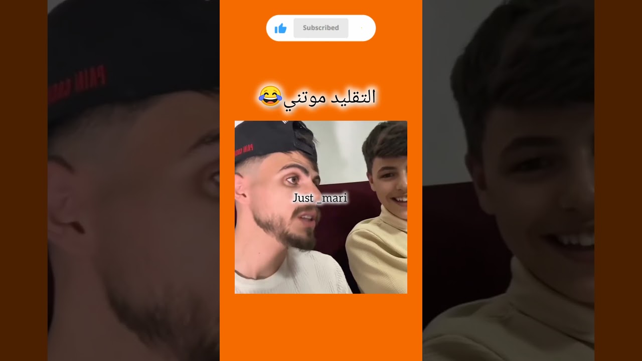 التقليد يضحكني 😂