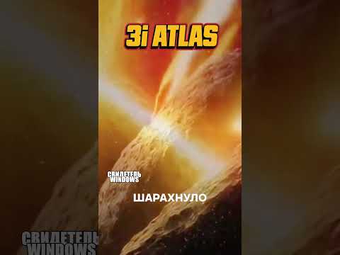 СОЛНЦЕ УДАРИЛО ПО 3i ATLAS