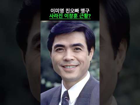 이미영 친오빠 맹구 사라진 이창훈 근황