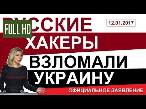 PУCCKИE XAKEPЫ B3ЛOМAЛИ И УKPAИHУ! – Заявление – Мария Захарова – 12.01.2017 янукович о