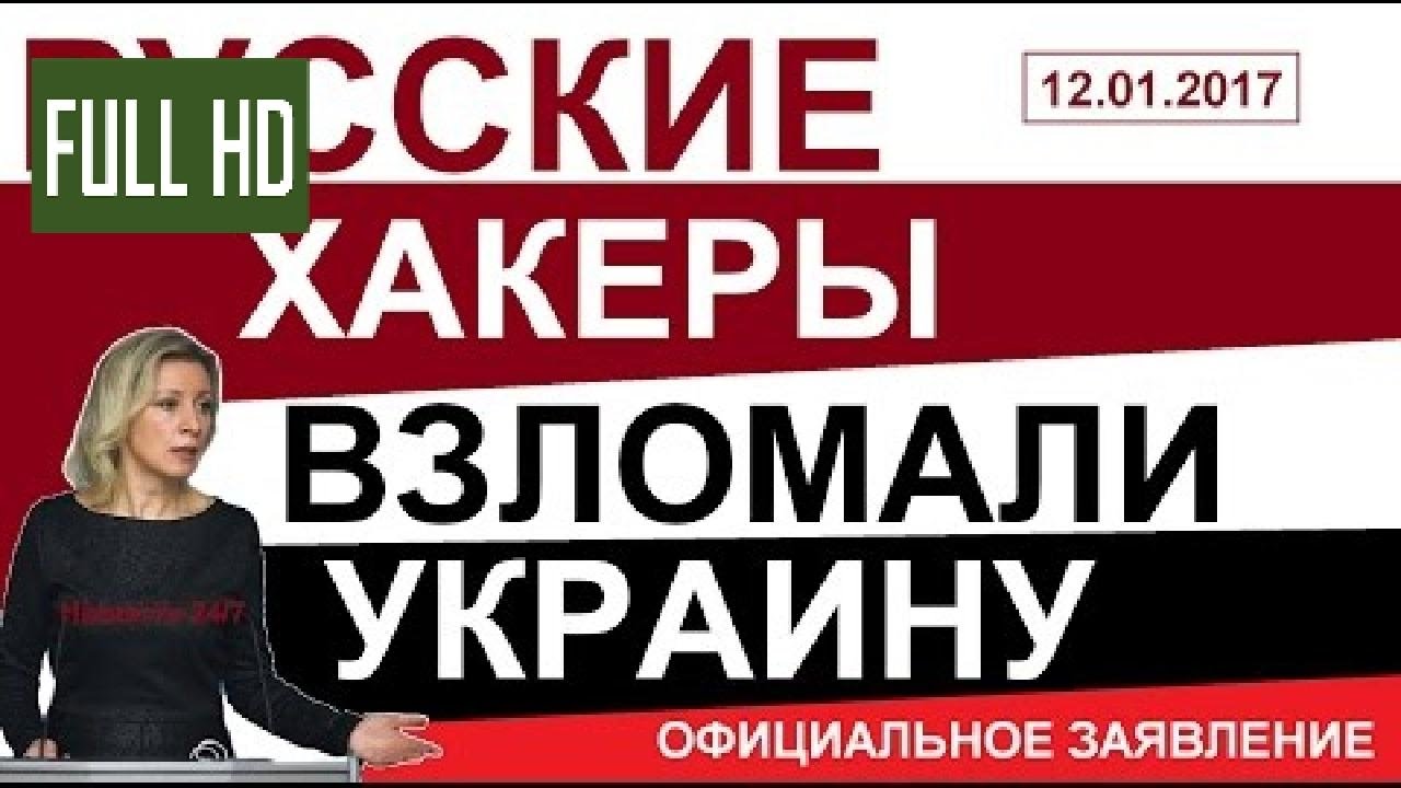Мария Захарова о заявлениях о взломе Украины русскими хакерами