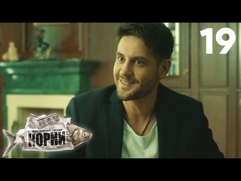 Корни | Сезон 1 | Серия 19