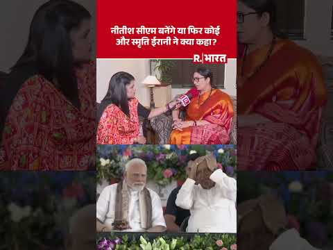 Bihar Election 2025: Nitish Kumar CM बनेंगे या नहीं  Smriti Irani ने क्या कहा?