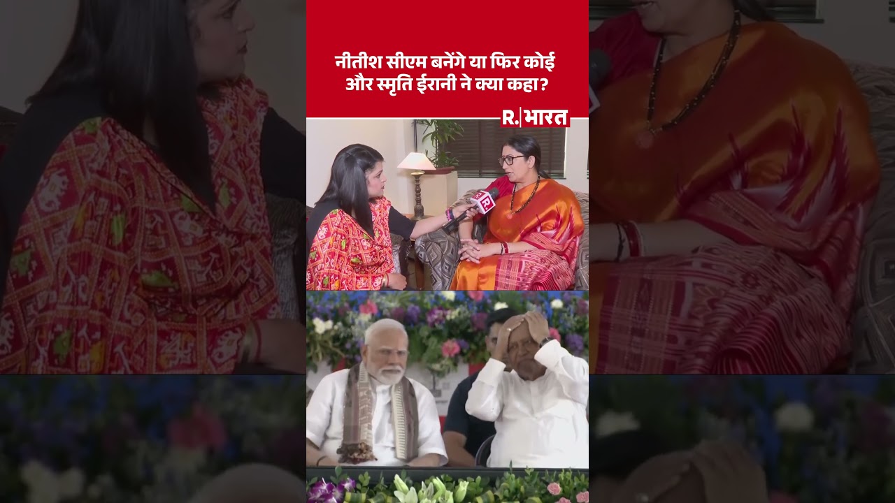 Bihar Election 2025: Will Nitish Kumar Become CM? Smriti Irani's Surprising Comment 🤔