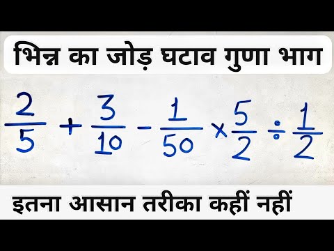 เคญเคฟเคจเฅเคจ เคเคพ เคเฅเคกเคผ เคเคเคพเคต เคเฅเคฃเคพ เคเคฐ เคญเคพเค เคเค เคธเคพเคฅ | bhinn ka jod ghatav guna bhag | bodmas rule in hindi