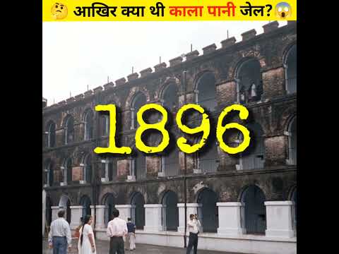 KALA PANI JAIL😳 क्या है?😱|| Cellular Jail || काला पानी जेल #shorts #short #youtubeshorts #facts