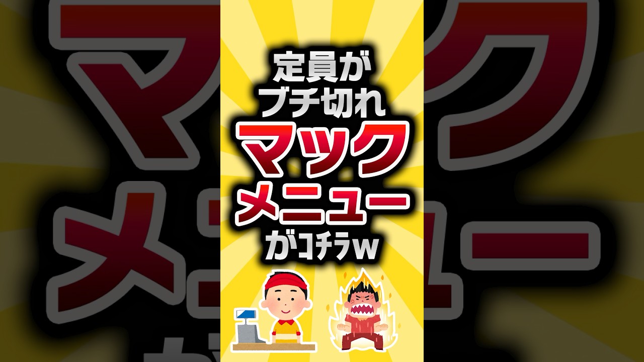 店員激怒！マックの衝撃メニュー公開🍔【2ch有益スレ】
