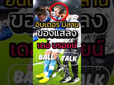 เดอ บรอยน์ ไม่ได้กล่าว แต่ชาตินี้อย่าเจอกันอีกเลย อินเตอร์ 😱🤬 #ฟุตบอล #วิเคราะห์บอลวันนี้ #แมนซิตี้