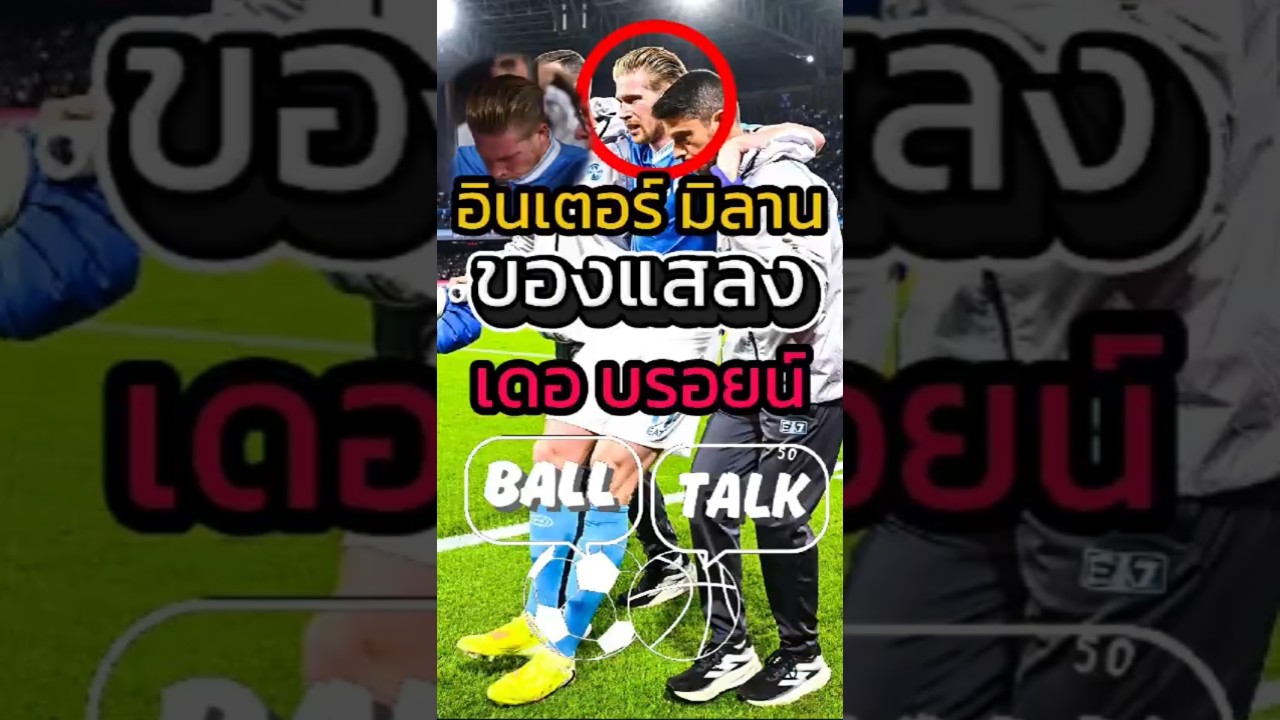 เดอ บรอยน์ไม่พูด แต่ชาตินี้อย่าเจอกันอีกเลย! อินเตอร์เตรียมล้างแค้น 🤯