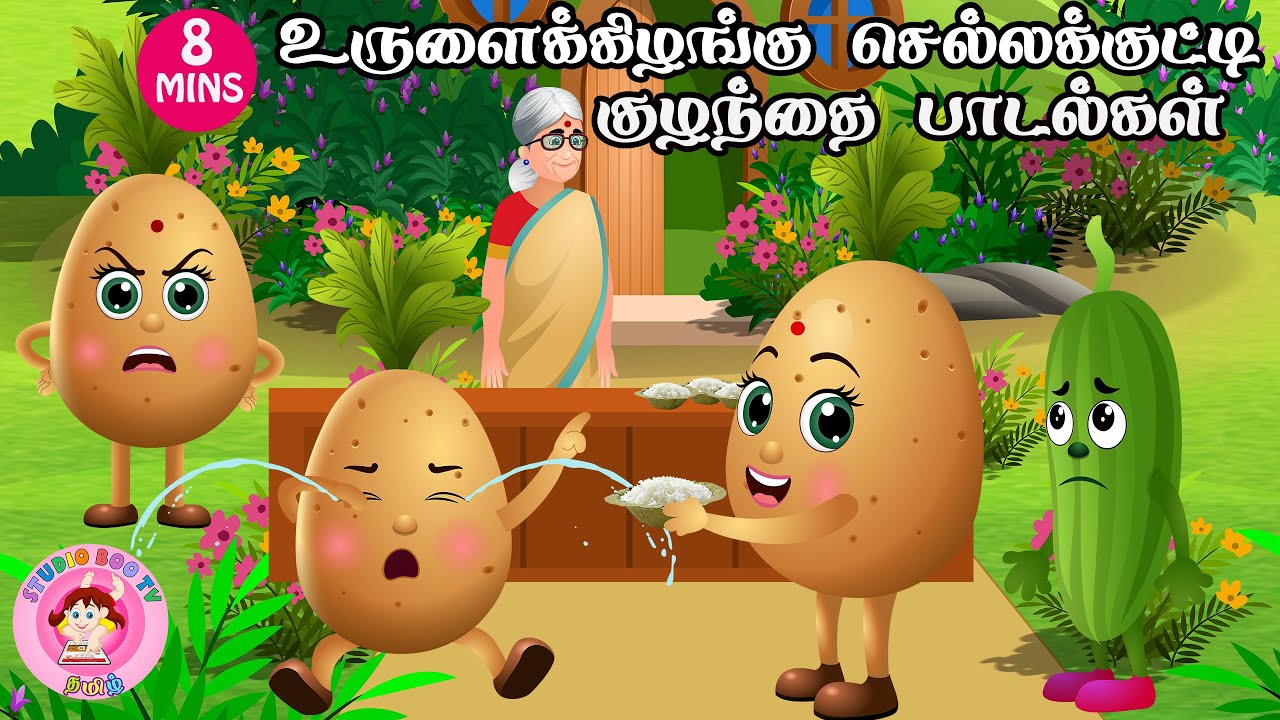 உருளைக் கிழங்கு செல்லக்குட்டி கோவில் போச்சு | தமிழ் குழந்தைகள் பாடல்கள் மற்றும் தாலாட்டு