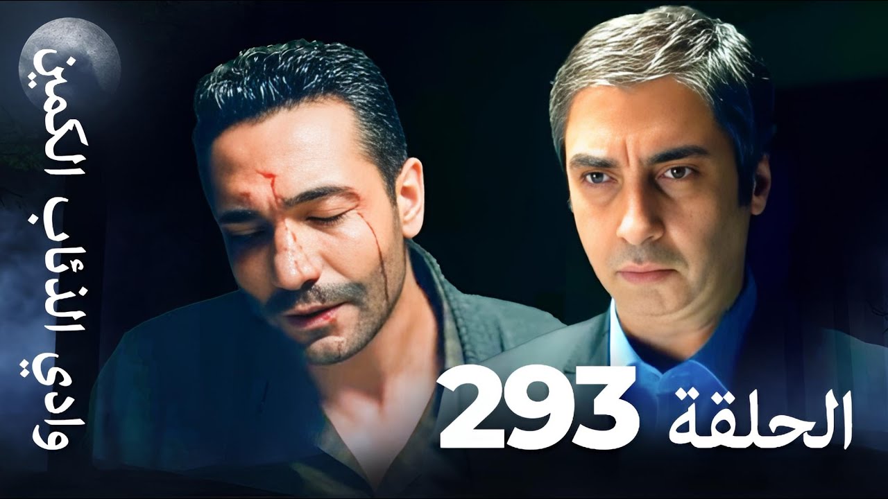 وادي الذئاب الكمين الحلقة 293 و294 بجودة عالية