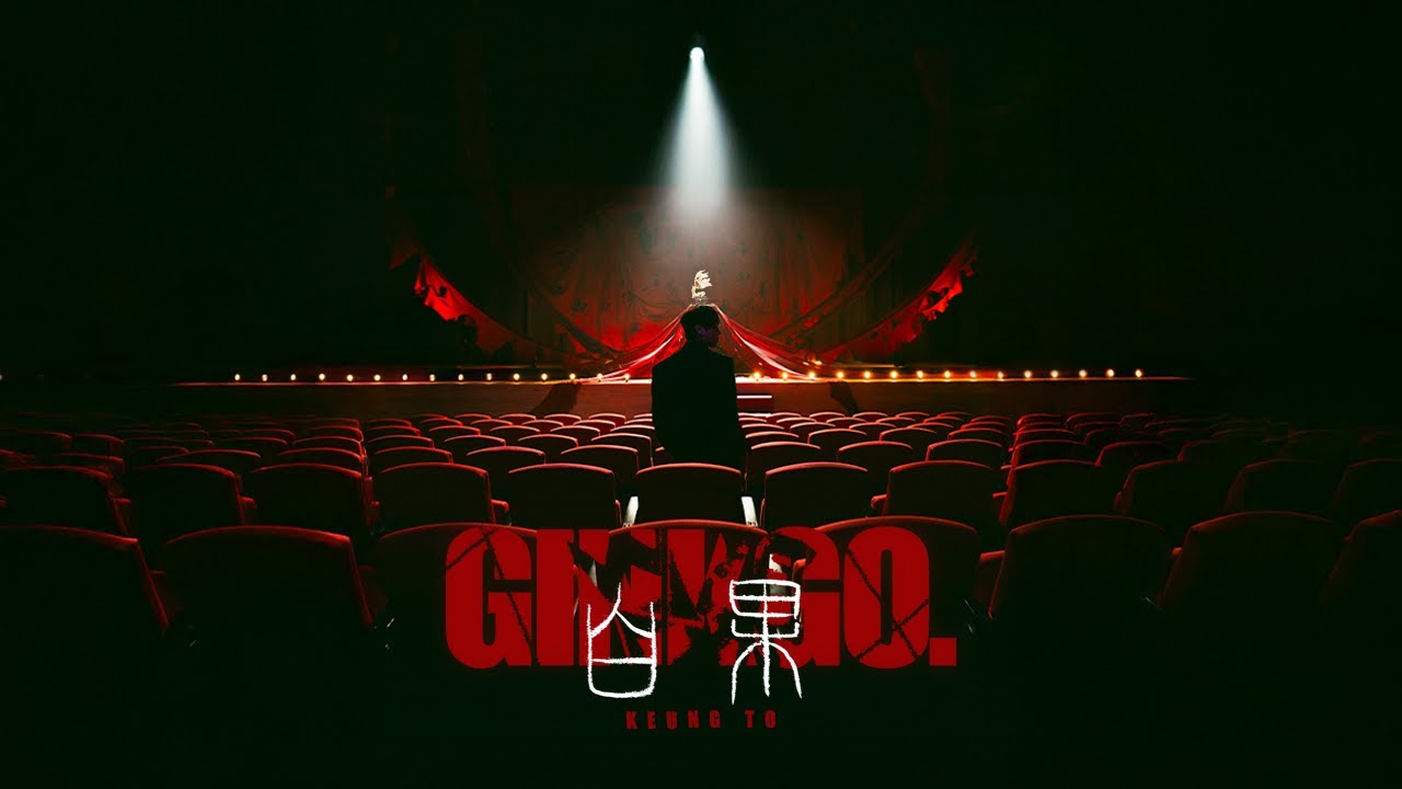 Keung To姜濤《白果》Official MV 🍃