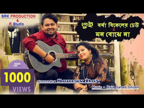 Tui borsha bikeler dheu | Mon bojhe na | Sourav Roy  | Mashup | Cover | New Bengali Songs 2021
