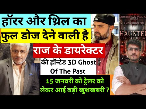 Haunted 3D Ghost Of The Past Trailer Latest Update 15 January।  Vikram Bhatt & Mimoh Chakrabory Movi