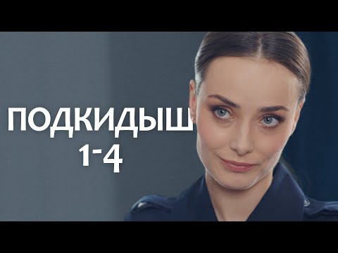 Подкидыш. Мелодрама. Сериал Выходного дня. Все серии.