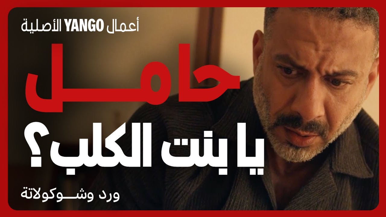 ضربها أثناء الحمل في مسلسل ورد وشوكولاتة 🎬