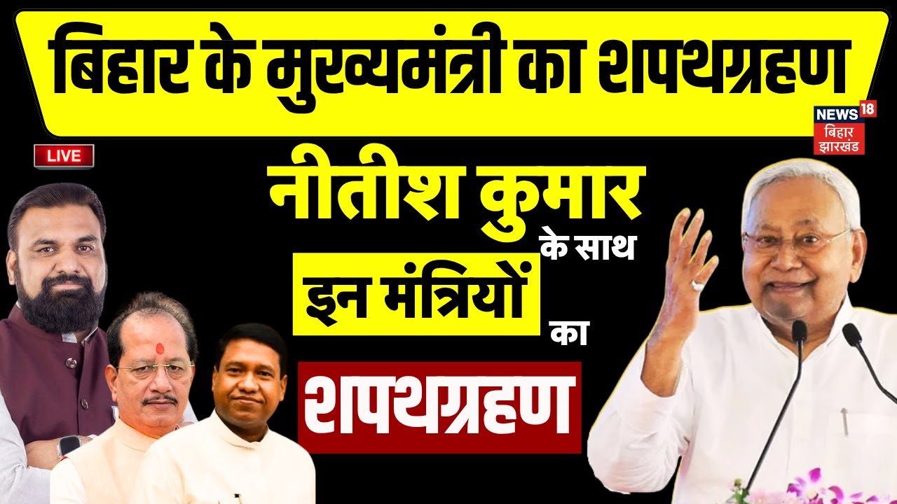 Nitish Kumar Takes Oath as Bihar CM Live ЁЯЧ│я╕П