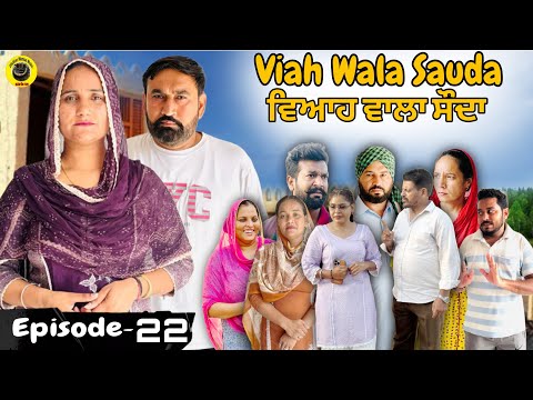 ਵਿਆਹ ਵਾਲਾ ਸੋਦਾ (22) Viah Wala Sauda (Ep-22)#dhillonmansawala #punjabishortmovie #punjabiwebseries