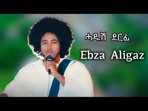 Embza Aligaz - እምብዛ ኣሊጋዝ - ከማይ ተትከን ዛሜሬት - New Ethiopian Tigrigna Music 22026 (Official Video
