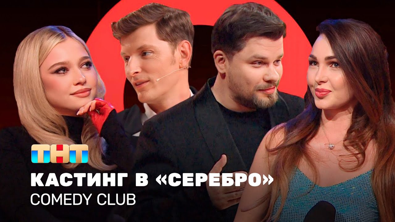 Comedy Club: Новые солистки «Серебро» и юмор 🎤