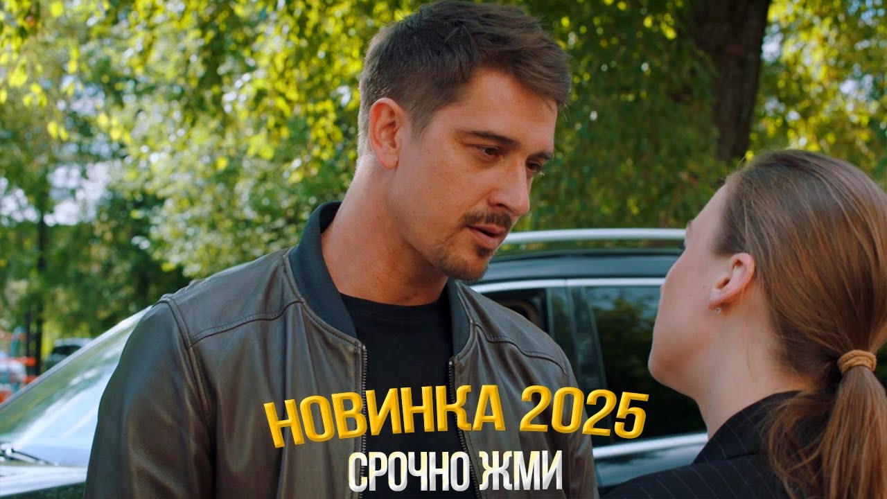 ЗАМЕЧАТЕЛЬНЕЙШИЙ ФИЛЬМ СРОЧНО НУЖНО УВИДЕТЬ! И В СЧАСТЬЕ И В БЕДЕ Мелодрамы, фильмы новинки