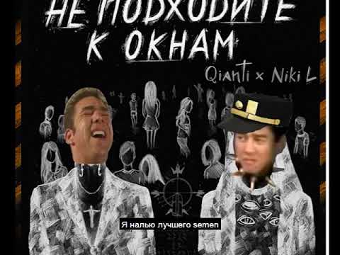 Qianti ft. Niki L - Не подходите к окнам (Right Remix) 🎶