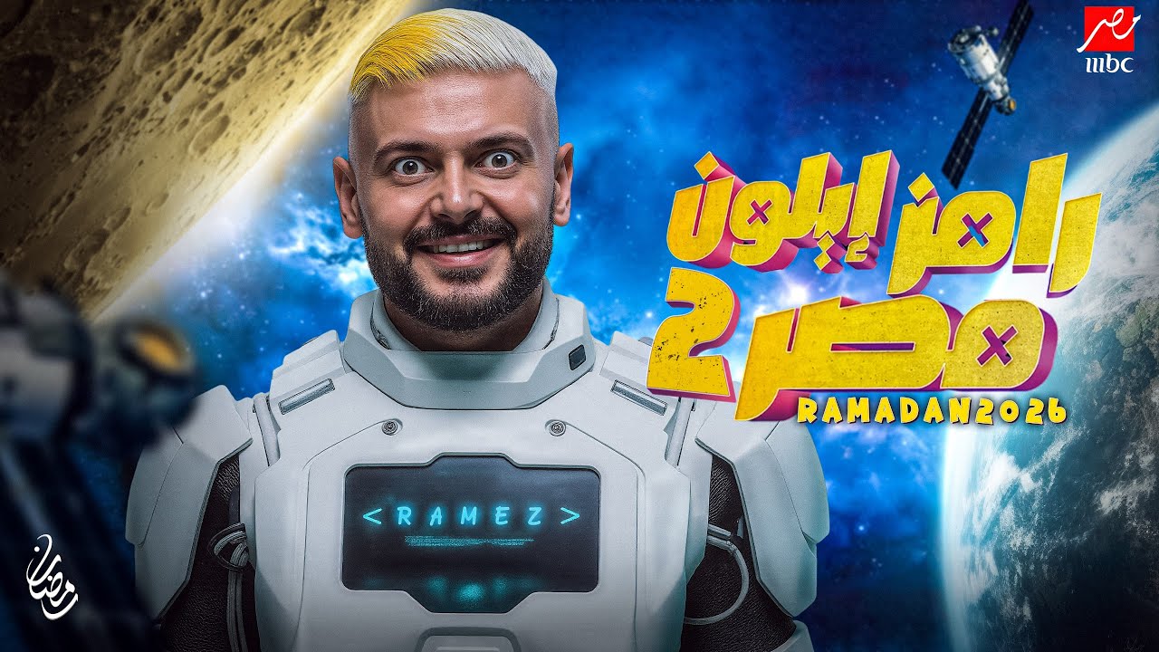 رامز جلال رمضان 2026: إيلون مصر 2 🔥