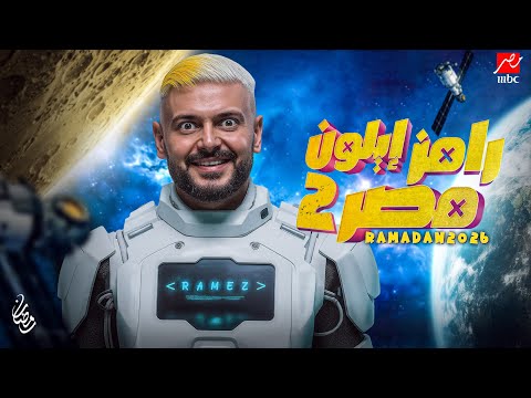 رسمياً | برنامج رامز جلال رمضان 2026 | رامز إيلون مصر 2 الجزء الثاني | مفاجأة الموسم