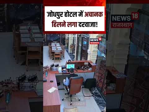 Earthquake In Jodhpur : рдЬреЛрдзрдкреБрд░ рдореЗрдВ рд╣рд┐рд▓рдиреЗ рд▓рдЧреЗ рдордХрд╛рди..! рдЖрдпрд╛ рднреВрдХрдВрдк..? | Breaking News | Rajasthan