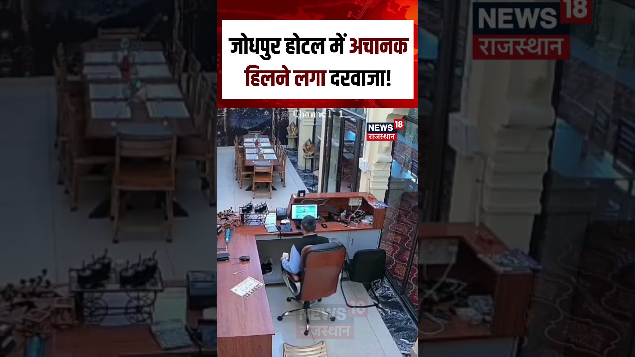 जोधपुर में भूकंप के झटके! मकान हिलने लगे 🏚️ | ताजा खबरें राजस्थान से